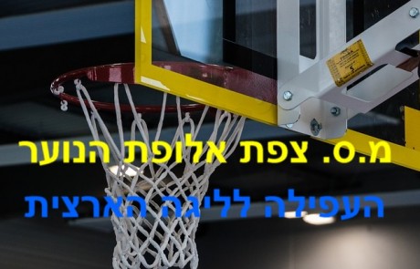 קבוצת הנוער מ.ס צפת העפילה לליגה הארצית