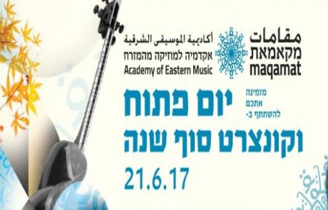 קונצרט סוף השנה של המרכז למוזיקה "מקאמאת" ייערך היום במעיין הרדום בעיר העתיקה צפת – הכניסה חופשית