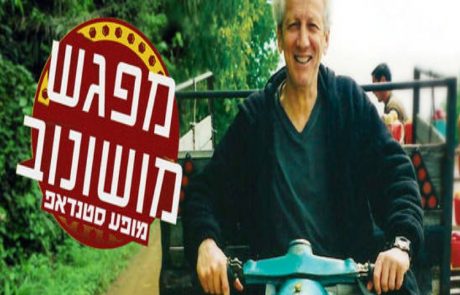 מושנוב מגיע: סטנדאפ וסיפורי חוויות שעבר בצפת עם אריק איינשטיין