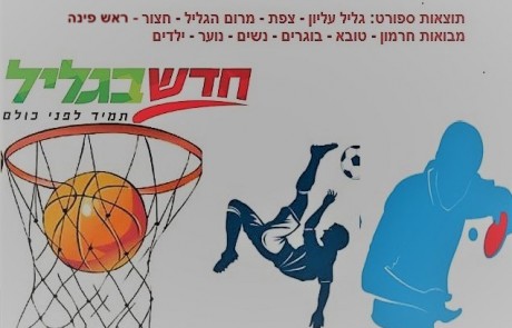 ספורט בגליל העליון – כל התוצאות – המבקיעים – הסלים