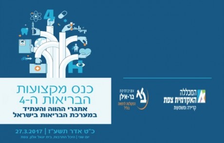 כנס בריאות משותף למכללה האקדמית צפת ולפקולטה לרפואה ייערך ביום שני בהיכל התרבות בצפת