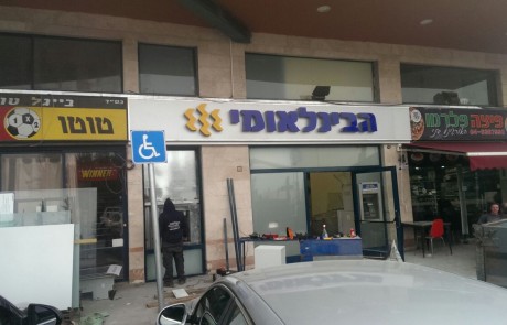 סניף הבנק הבינלאומי ברחוב ירושלים בצפת מעתיק את מקומו לשערי העיר