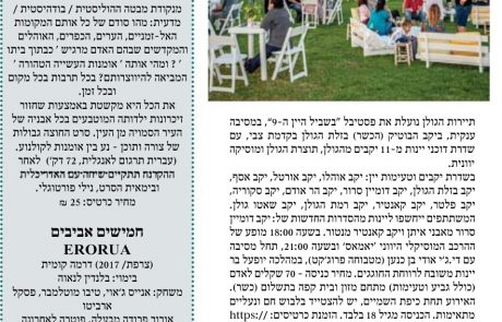 תרבות ופנאי השבוע: יוצאים לבלות
