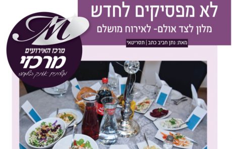 אולמי מרכזי צפת- אירוע באולם/ אירוח במלון