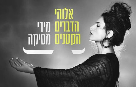 מירי מסיקה בכפר בלום – מוצ"ש