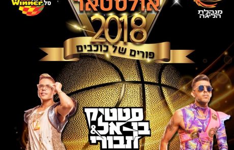 חגיגת פורים בהיכל: אירוע אולסטאר הישראלי בהשתתפות מיטב כוכבי הכדורסל וסטטיק ובן-אל