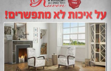 עולם של רהיטים- האחים כהן ראובן ובניו חצור הגלילית