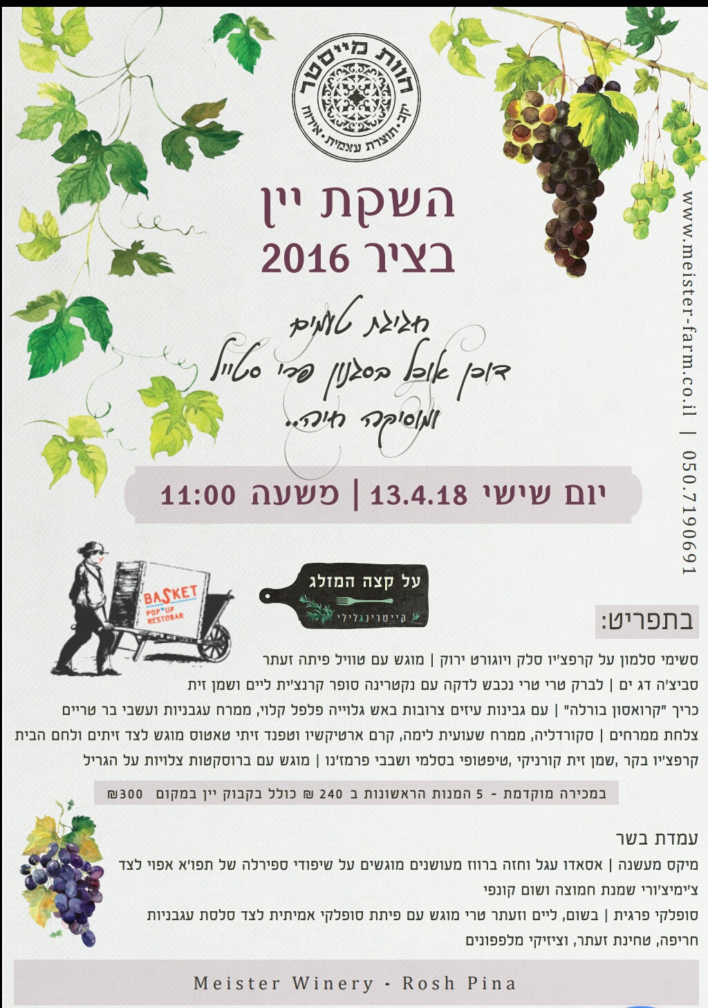 יקב מייסטר משיק יין חדש בחגיגה קולינרית ביום שישי הקרוב