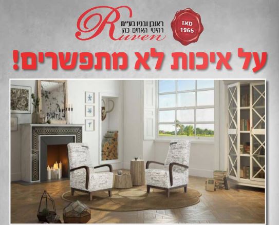 עולם של רהיטים- האחים כהן ראובן ובניו חצור הגלילית