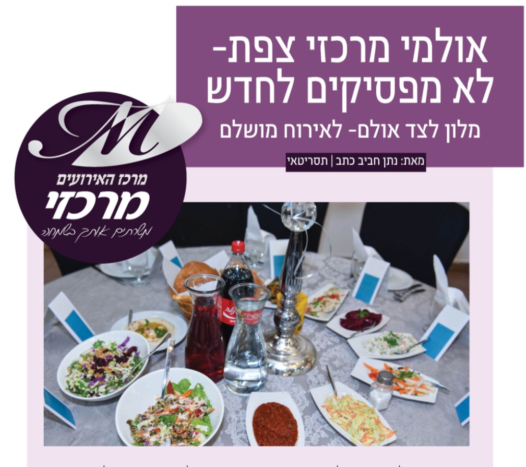אולמי מרכזי צפת- אירוע באולם/ אירוח במלון