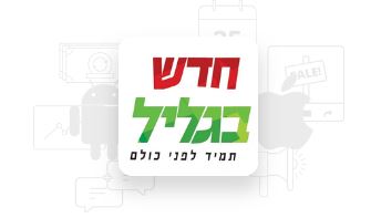 אפליקציה חדש בגליל