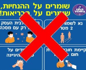 ישראל ניצחה את הקורונה