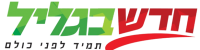 לוגו חדש בגליל חדש