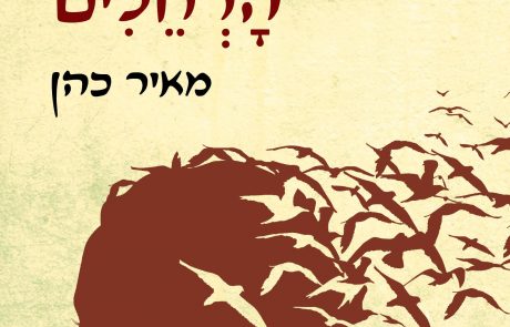 ספר השבוע- כעדר הרחלים/ מאיר כהן
